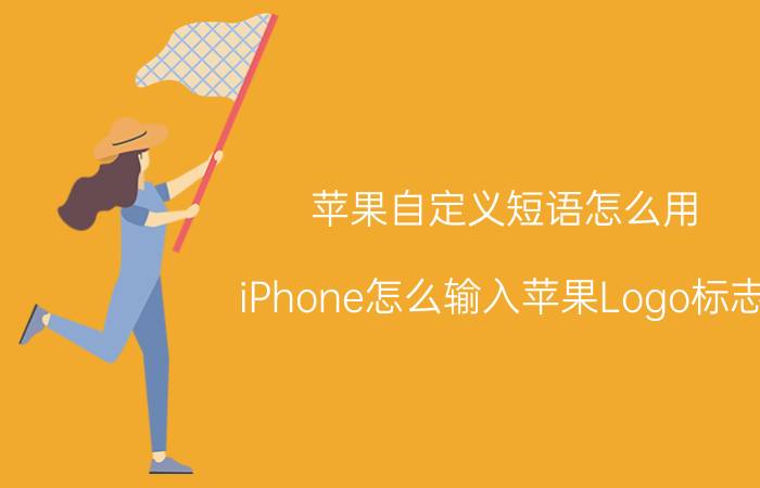 苹果自定义短语怎么用 iPhone怎么输入苹果Logo标志？